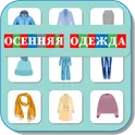 Карточки Логопеда Осенняя Одежда (163) логотип